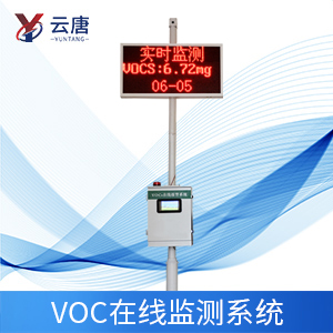VOC在線監測儀